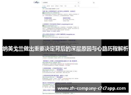 纳英戈兰做出重要决定背后的深层原因与心路历程解析 纳英戈兰做出重要决定背后的深层原因与心路历程解析