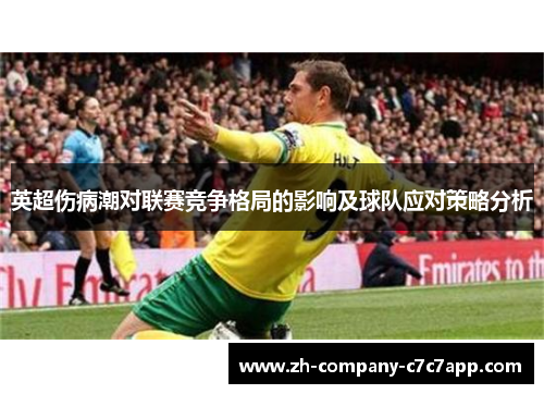 英超伤病潮对联赛竞争格局的影响及球队应对策略分析