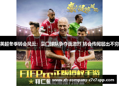 英超冬季转会风云：豪门球队争夺战激烈 转会传闻层出不穷