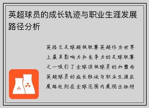 英超球员的成长轨迹与职业生涯发展路径分析 英超球员的成长轨迹与职业生涯发展路径分析