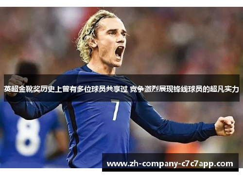 英超金靴奖历史上曾有多位球员共享过 竞争激烈展现锋线球员的超凡实力 英超金靴奖历史上曾有多位球员共享过 竞争激烈展现锋线球员的超凡实力