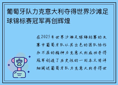 葡萄牙队力克意大利夺得世界沙滩足球锦标赛冠军再创辉煌