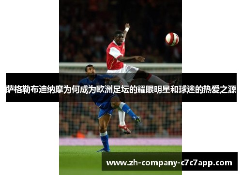 萨格勒布迪纳摩为何成为欧洲足坛的耀眼明星和球迷的热爱之源