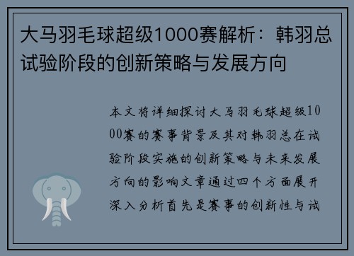 大马羽毛球超级1000赛解析:韩羽总试验阶段的创新策略与发展方向 大马羽毛球超级1000赛解析:韩羽总试验阶段的创新策略与发展方向