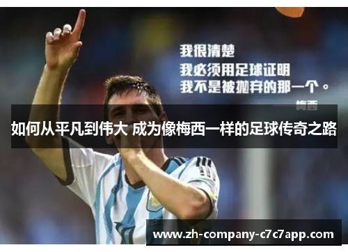 如何从平凡到伟大 成为像梅西一样的足球传奇之路