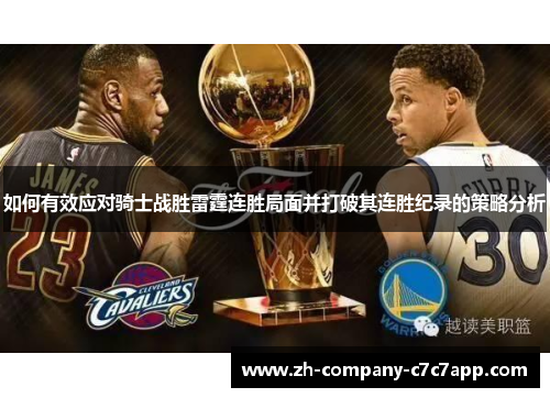 如何有效应对骑士战胜雷霆连胜局面并打破其连胜纪录的策略分析 如何有效应对骑士战胜雷霆连胜局面并打破其连胜纪录的策略分析