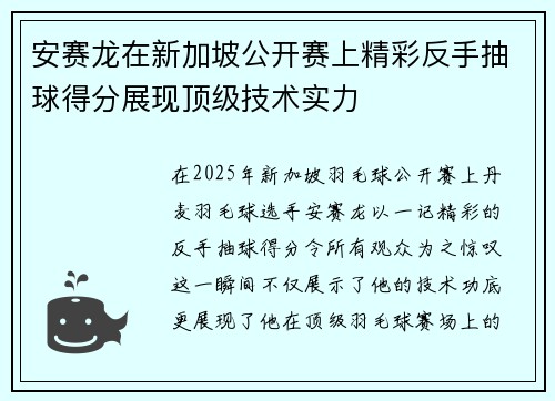 安赛龙在新加坡公开赛上精彩反手抽球得分展现顶级技术实力