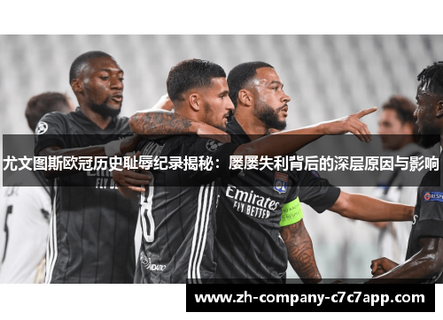尤文图斯欧冠历史耻辱纪录揭秘：屡屡失利背后的深层原因与影响