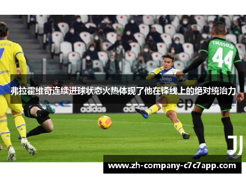 弗拉霍维奇连续进球状态火热体现了他在锋线上的绝对统治力