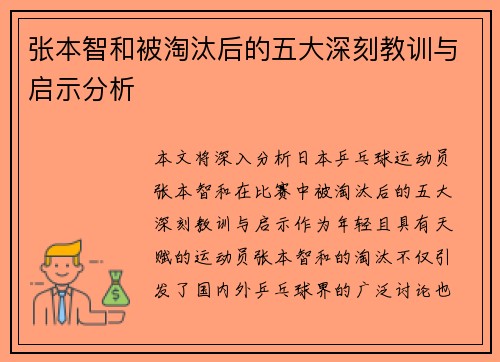 张本智和被淘汰后的五大深刻教训与启示分析