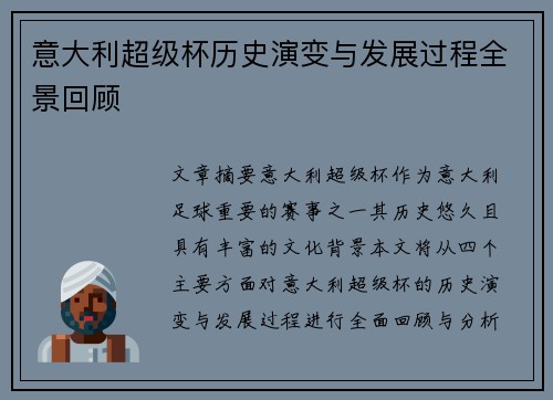意大利超级杯历史演变与发展过程全景回顾
