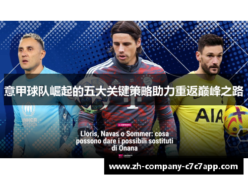 意甲球队崛起的五大关键策略助力重返巅峰之路