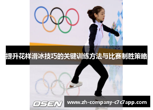提升花样滑冰技巧的关键训练方法与比赛制胜策略