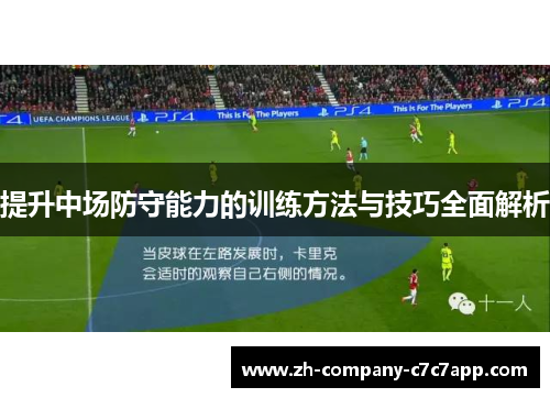 提升中场防守能力的训练方法与技巧全面解析