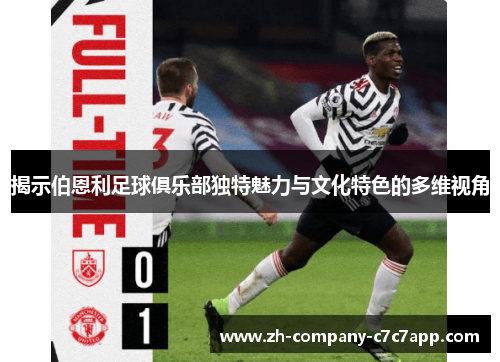 揭示伯恩利足球俱乐部独特魅力与文化特色的多维视角