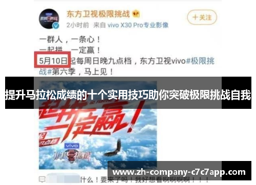 提升马拉松成绩的十个实用技巧助你突破极限挑战自我