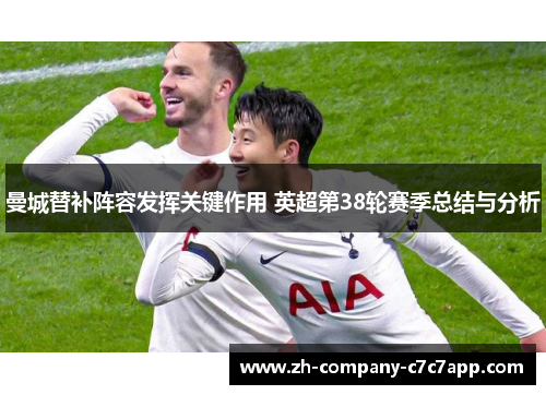 曼城替补阵容发挥关键作用 英超第38轮赛季总结与分析