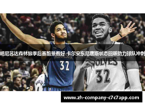 明尼苏达森林狼季后赛前景看好 卡尔安东尼唐斯状态回暖助力球队冲刺