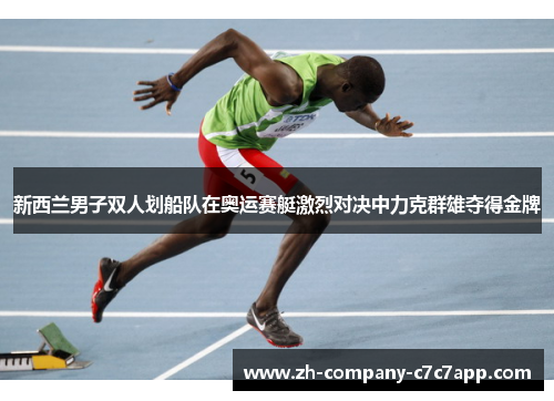 新西兰男子双人划船队在奥运赛艇激烈对决中力克群雄夺得金牌