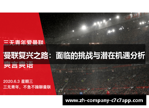 曼联复兴之路:面临的挑战与潜在机遇分析 曼联复兴之路:面临的挑战与潜在机遇分析