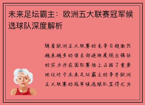 未来足坛霸主:欧洲五大联赛冠军候选球队深度解析 未来足坛霸主:欧洲五大联赛冠军候选球队深度解析