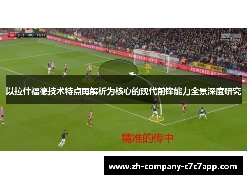 以拉什福德技术特点再解析为核心的现代前锋能力全景深度研究