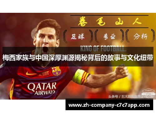 梅西家族与中国深厚渊源揭秘背后的故事与文化纽带