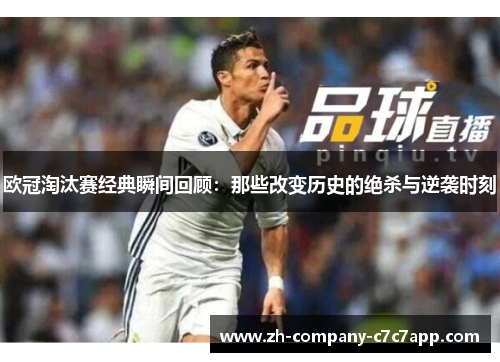 欧冠淘汰赛经典瞬间回顾：那些改变历史的绝杀与逆袭时刻