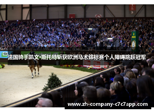 法国骑手凯文·斯托特斩获欧洲马术锦标赛个人障碍跳跃冠军