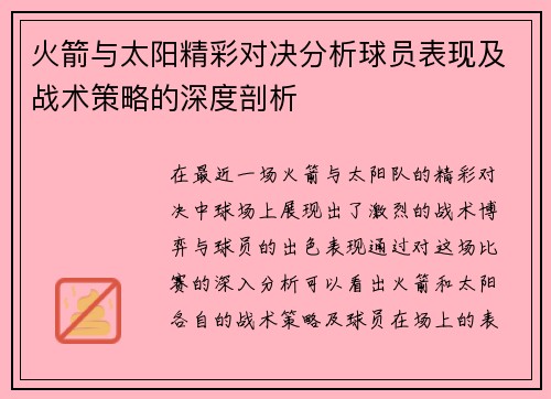 火箭与太阳精彩对决分析球员表现及战术策略的深度剖析