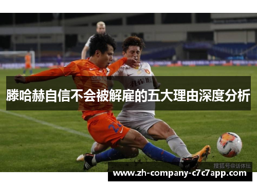 滕哈赫自信不会被解雇的五大理由深度分析