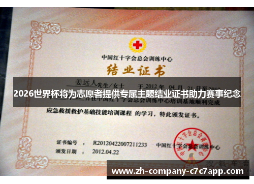 2026世界杯将为志愿者提供专属主题结业证书助力赛事纪念