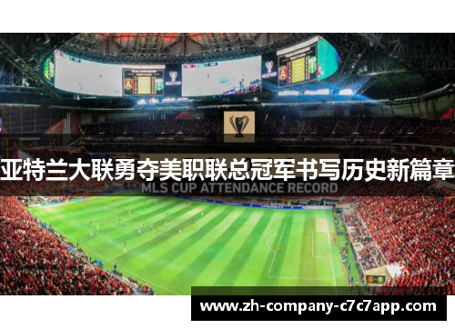 亚特兰大联勇夺美职联总冠军书写历史新篇章