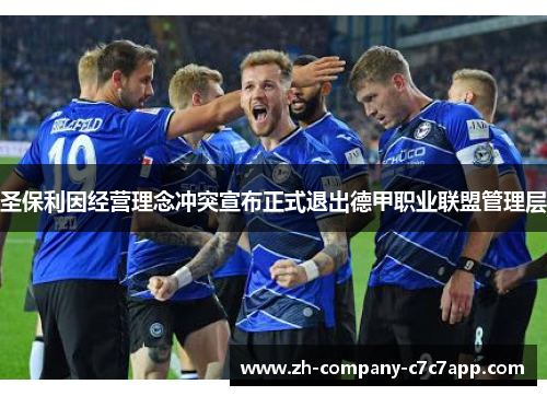 圣保利因经营理念冲突宣布正式退出德甲职业联盟管理层