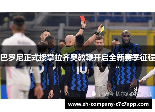 巴罗尼正式接掌拉齐奥教鞭开启全新赛季征程