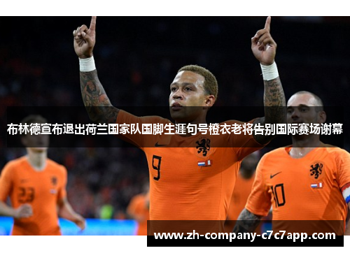 布林德宣布退出荷兰国家队国脚生涯句号橙衣老将告别国际赛场谢幕 布林德宣布退出荷兰国家队国脚生涯句号橙衣老将告别国际赛场谢幕