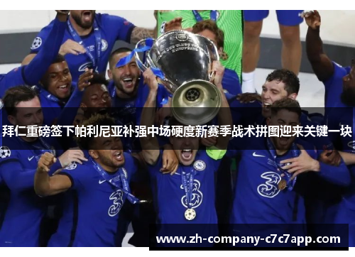 拜仁重磅签下帕利尼亚补强中场硬度新赛季战术拼图迎来关键一块 拜仁重磅签下帕利尼亚补强中场硬度新赛季战术拼图迎来关键一块