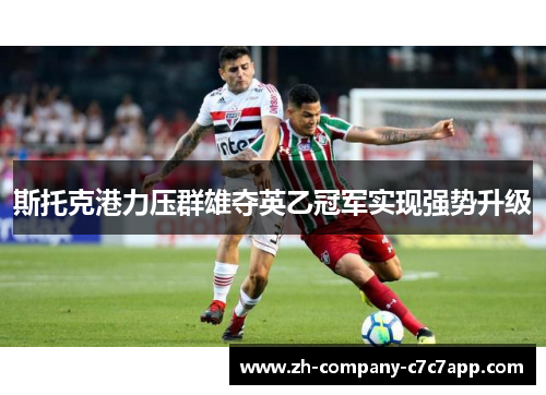 斯托克港力压群雄夺英乙冠军实现强势升级 斯托克港力压群雄夺英乙冠军实现强势升级