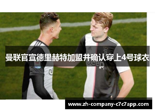 曼联官宣德里赫特加盟并确认穿上4号球衣 曼联官宣德里赫特加盟并确认穿上4号球衣
