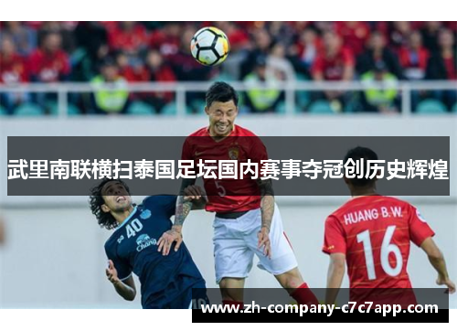 武里南联横扫泰国足坛国内赛事夺冠创历史辉煌