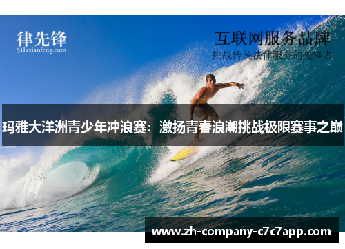 玛雅大洋洲青少年冲浪赛：激扬青春浪潮挑战极限赛事之巅