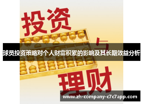 球员投资策略对个人财富积累的影响及其长期效益分析