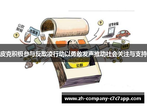 皮克积极参与反欺凌行动以勇敢发声推动社会关注与支持