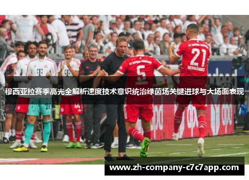 穆西亚拉赛季高光全解析速度技术意识统治绿茵场关键进球与大场面表现