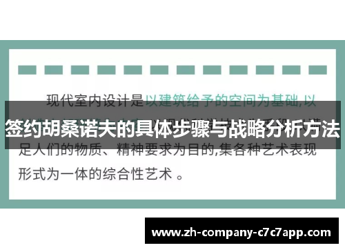 签约胡桑诺夫的具体步骤与战略分析方法