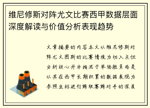 维尼修斯对阵尤文比赛西甲数据层面深度解读与价值分析表现趋势