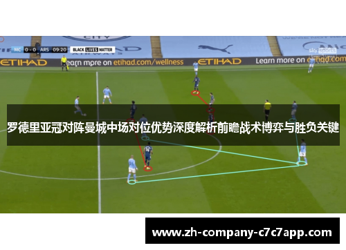 罗德里亚冠对阵曼城中场对位优势深度解析前瞻战术博弈与胜负关键