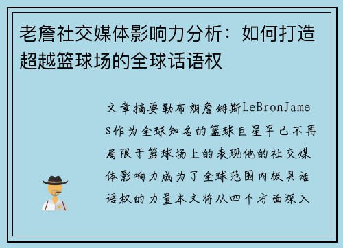 老詹社交媒体影响力分析：如何打造超越篮球场的全球话语权