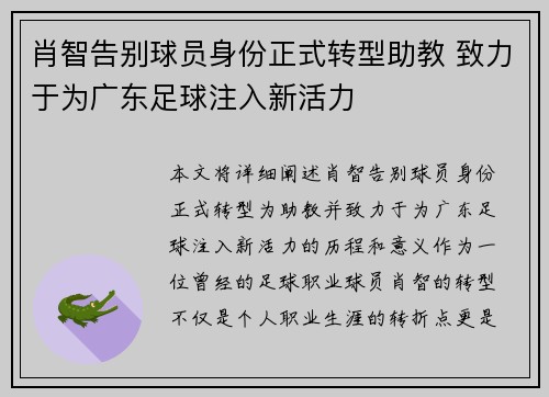 肖智告别球员身份正式转型助教 致力于为广东足球注入新活力