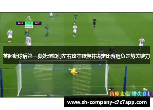 英超断球后第一脚处理如何左右攻守转换并决定比赛胜负走势关键力
